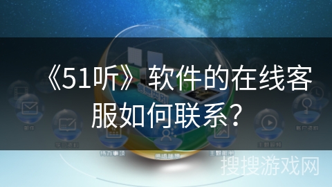 《51听》软件的在线客服如何联系？
