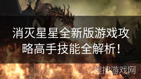 消灭星星全新版游戏攻略高手技能全解析！