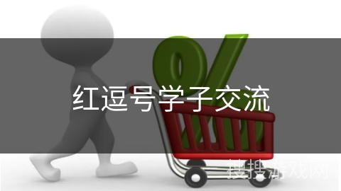 红逗号学子交流