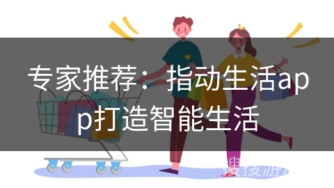 专家推荐：指动生活app打造智能生活