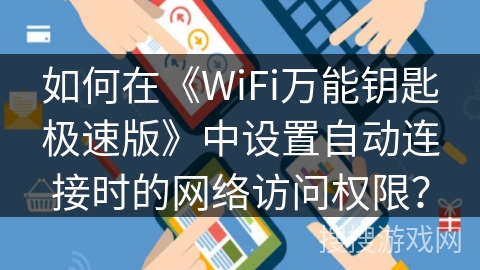 如何在《WiFi万能钥匙极速版》中设置自动连接时的网络访问权限？