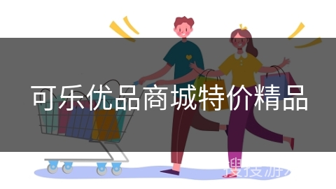 可乐优品商城特价精品