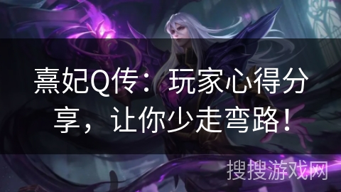熹妃Q传：玩家心得分享，让你少走弯路！