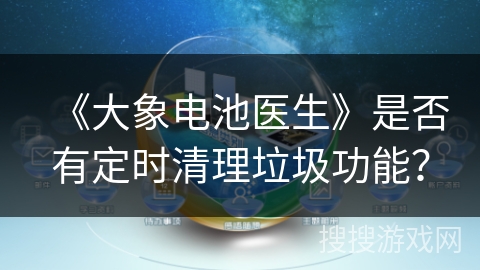 《大象电池医生》是否有定时清理垃圾功能？