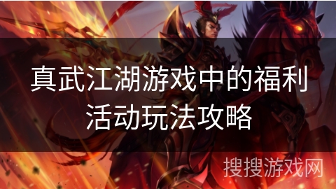 真武江湖游戏中的福利活动玩法攻略