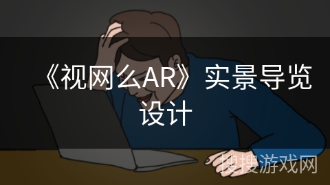 《视网么AR》实景导览设计