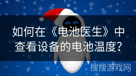 如何在《电池医生》中查看设备的电池温度？