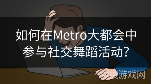 如何在Metro大都会中参与社交舞蹈活动？