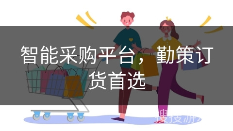 智能采购平台，勤策订货首选