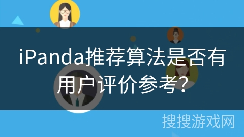 iPanda推荐算法是否有用户评价参考？