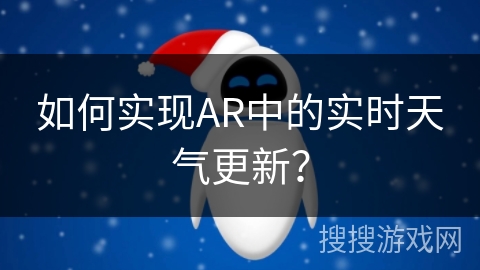 如何实现AR中的实时天气更新？