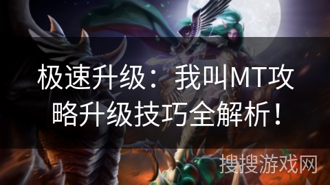 极速升级：我叫MT攻略升级技巧全解析！