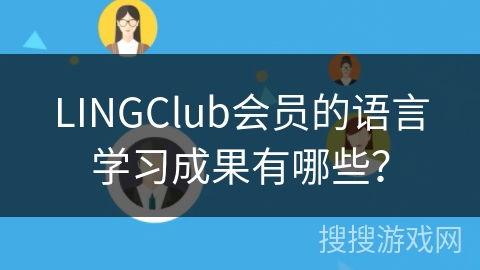 LINGClub会员的语言学习成果有哪些？