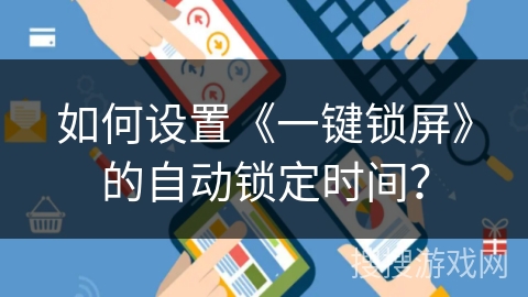 如何设置《一键锁屏》的自动锁定时间？