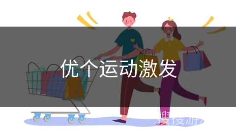 优个运动激发