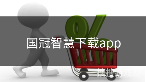 国冠智慧下载app
