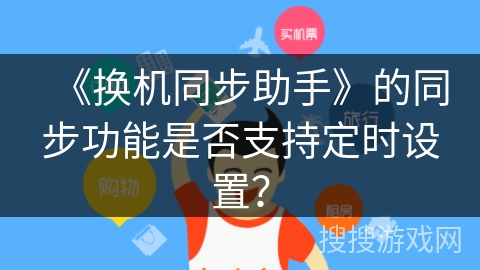 《换机同步助手》的同步功能是否支持定时设置？