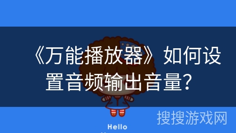 《万能播放器》如何设置音频输出音量？