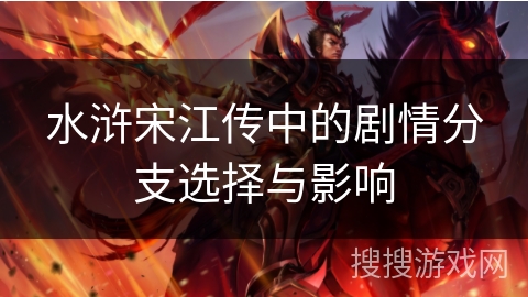 水浒宋江传中的剧情分支选择与影响