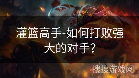 灌篮高手-如何打败强大的对手？