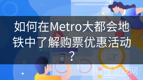 如何在Metro大都会地铁中了解购票优惠活动？