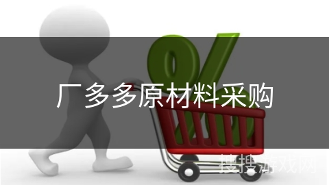 厂多多原材料采购