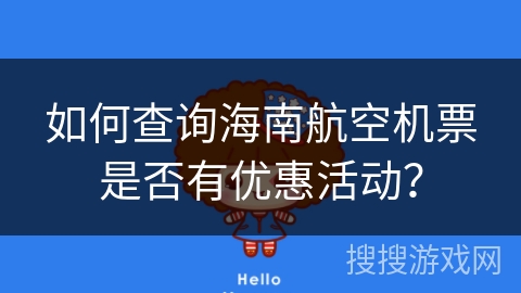 如何查询海南航空机票是否有优惠活动？