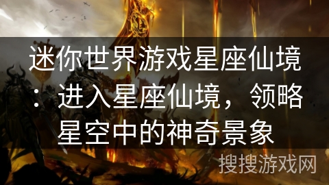 迷你世界游戏星座仙境：进入星座仙境，领略星空中的神奇景象