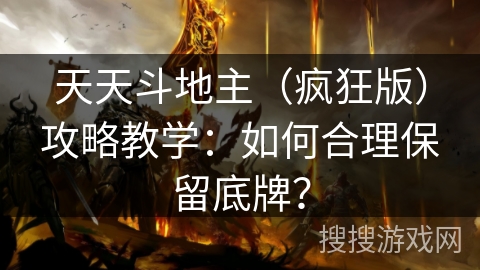 天天斗地主（疯狂版）攻略教学：如何合理保留底牌？