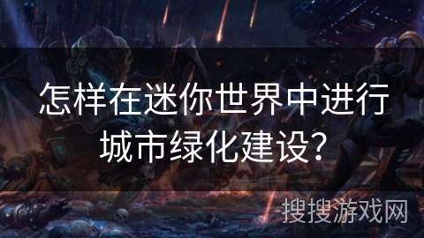 怎样在迷你世界中进行城市绿化建设？