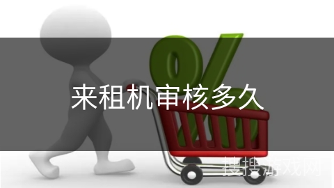 来租机审核多久