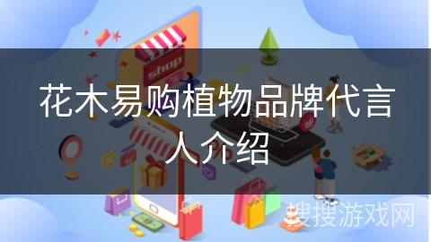 花木易购植物品牌代言人介绍