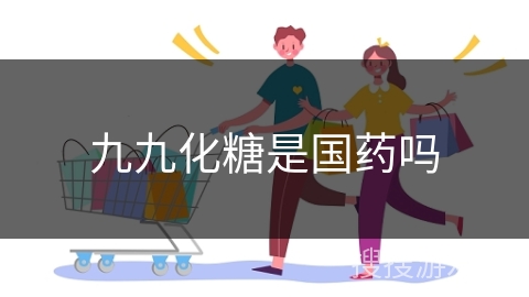 九九化糖是国药吗