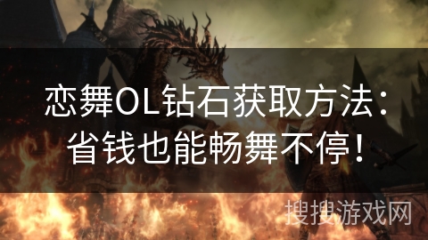 恋舞OL钻石获取方法：省钱也能畅舞不停！