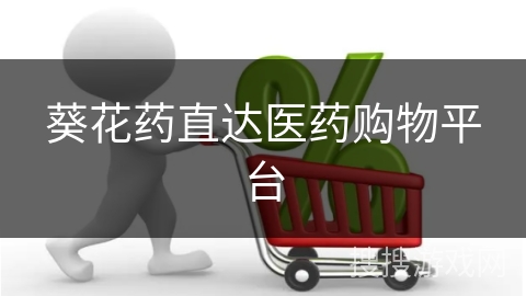 葵花药直达医药购物平台
