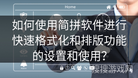 如何使用简拼软件进行快速格式化和排版功能的设置和使用？