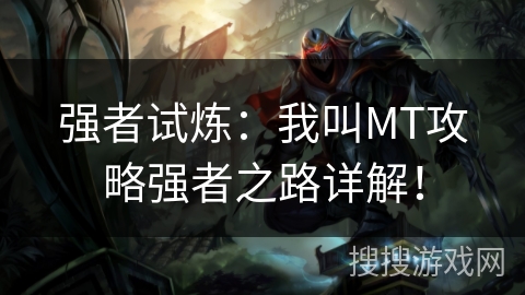 强者试炼：我叫MT攻略强者之路详解！