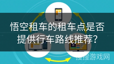 悟空租车的租车点是否提供行车路线推荐？