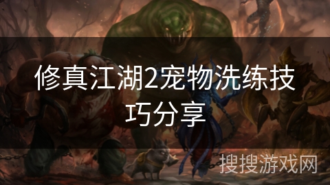 修真江湖2宠物洗练技巧分享