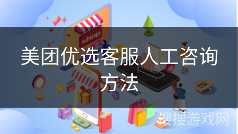 美团优选客服人工咨询方法