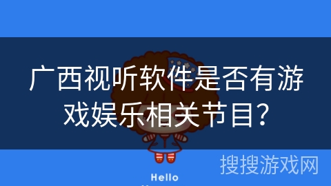 广西视听软件是否有游戏娱乐相关节目？