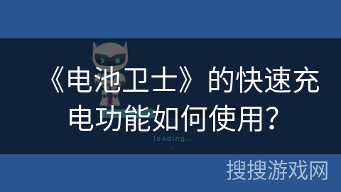 《电池卫士》的快速充电功能如何使用？
