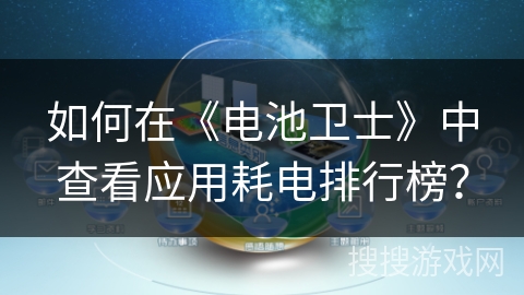如何在《电池卫士》中查看应用耗电排行榜？