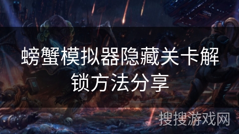 螃蟹模拟器隐藏关卡解锁方法分享