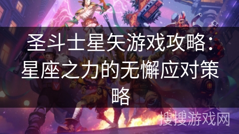 圣斗士星矢游戏攻略：星座之力的无懈应对策略