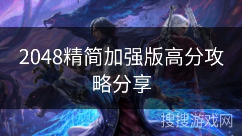 2048精简加强版高分攻略分享