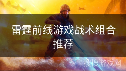 雷霆前线游戏战术组合推荐