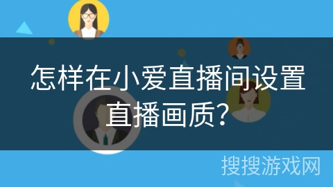 怎样在小爱直播间设置直播画质？
