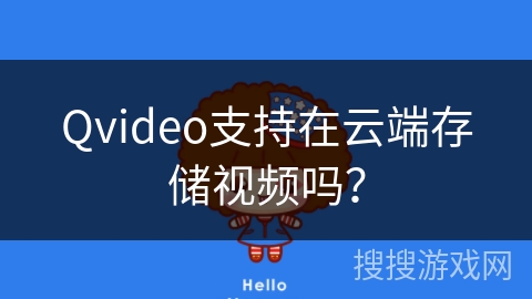 Qvideo支持在云端存储视频吗？