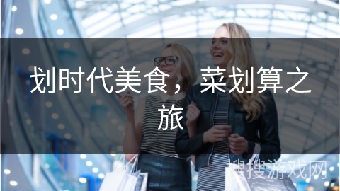 划时代美食，菜划算之旅